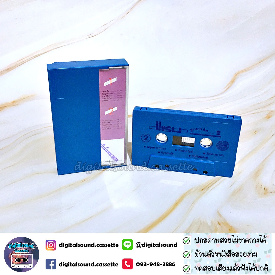 เทปเพลง เทปคาสเซ็ท แซม ยุรนันท์ ภมรมนตรี อัลบั้ม ซูเปอร์ฮิต 2