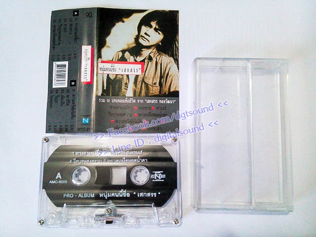 ขายเทปเพลง เสกสรร ทองวัฒนา อัลบั้ม หนุ่มคนนี้ชื่อเสกสรร (รวม 10 บทเพลงเพื่อชีวิต จาก เสกสรร ทองวัฒนา)