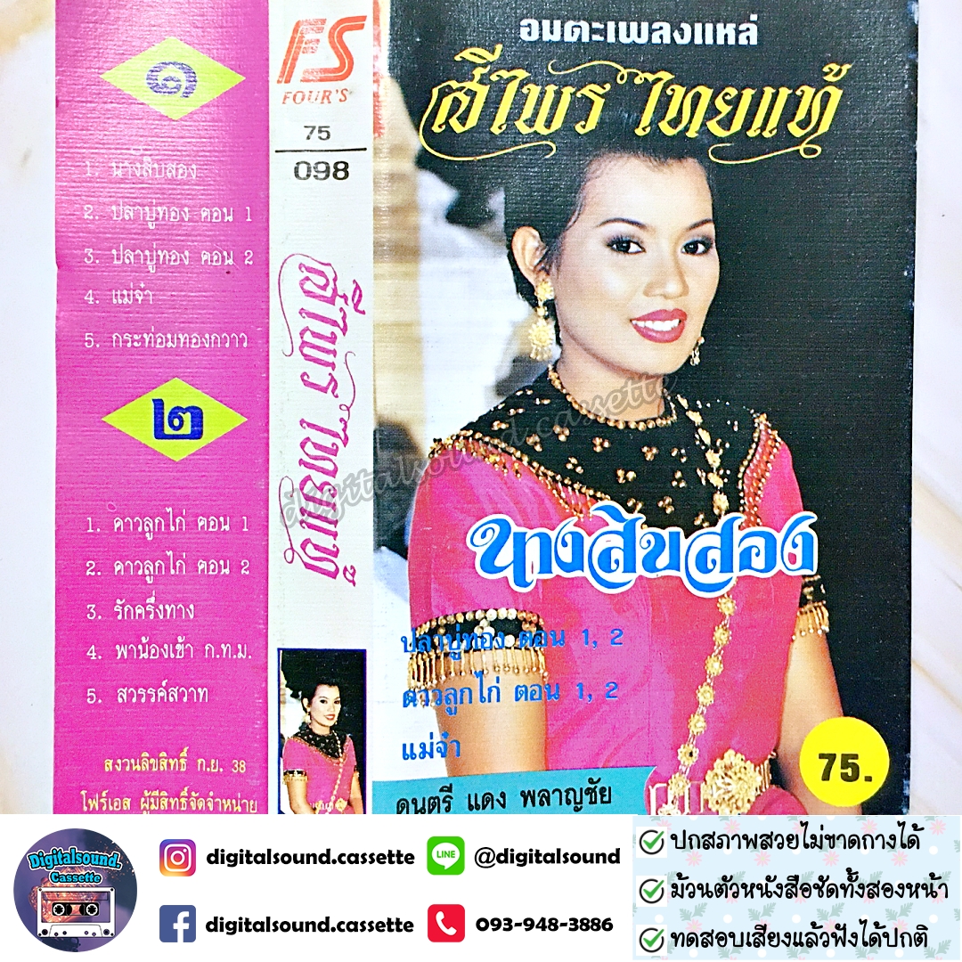 เทปคาสเซ็ท ศรีไพร ไทยแท้ อัลบั้ม อมตะเพลงแหล่