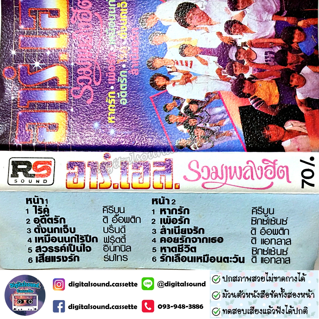 เทปคาสเซ็ท คีรีบูน ดิ ออพติก บรั่นดี ฟรุ๊ตตี้ อินทนิล ร่มไทร ซิกซ์เซ้นซ์ ดิ แอทลาส รวมศิลปิน RS อัลบั้ม อาร์เอส รวมเพลงฮิต