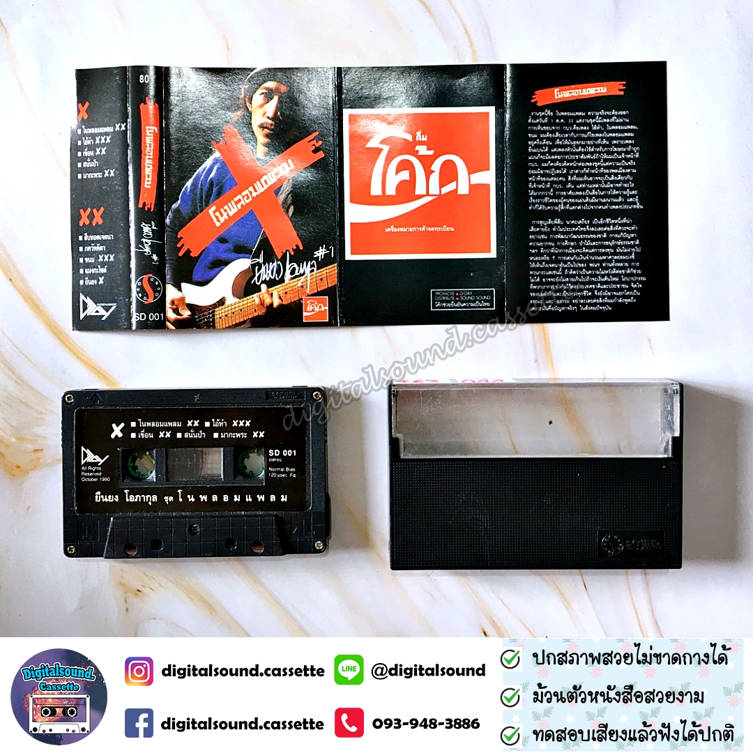 เทปคาสเซ็ท แอ๊ด คาราบาว ยืนยง โอภากุล อัลบั้ม โนพลอมแพลม