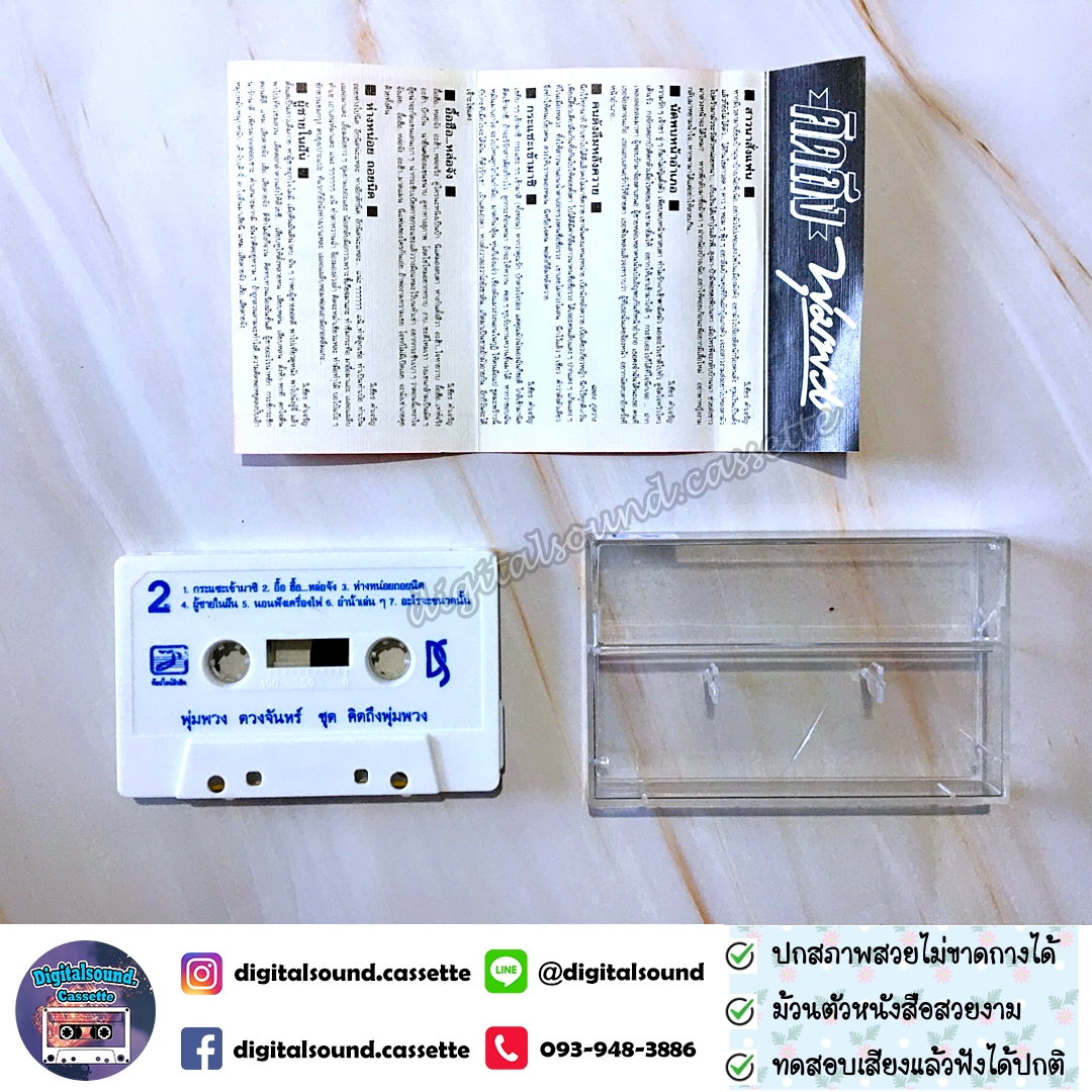 ม้วนเทป พุ่มพวง ดวงจันทร์ อัลบั้ม คิดถึงพุ่มพวง
