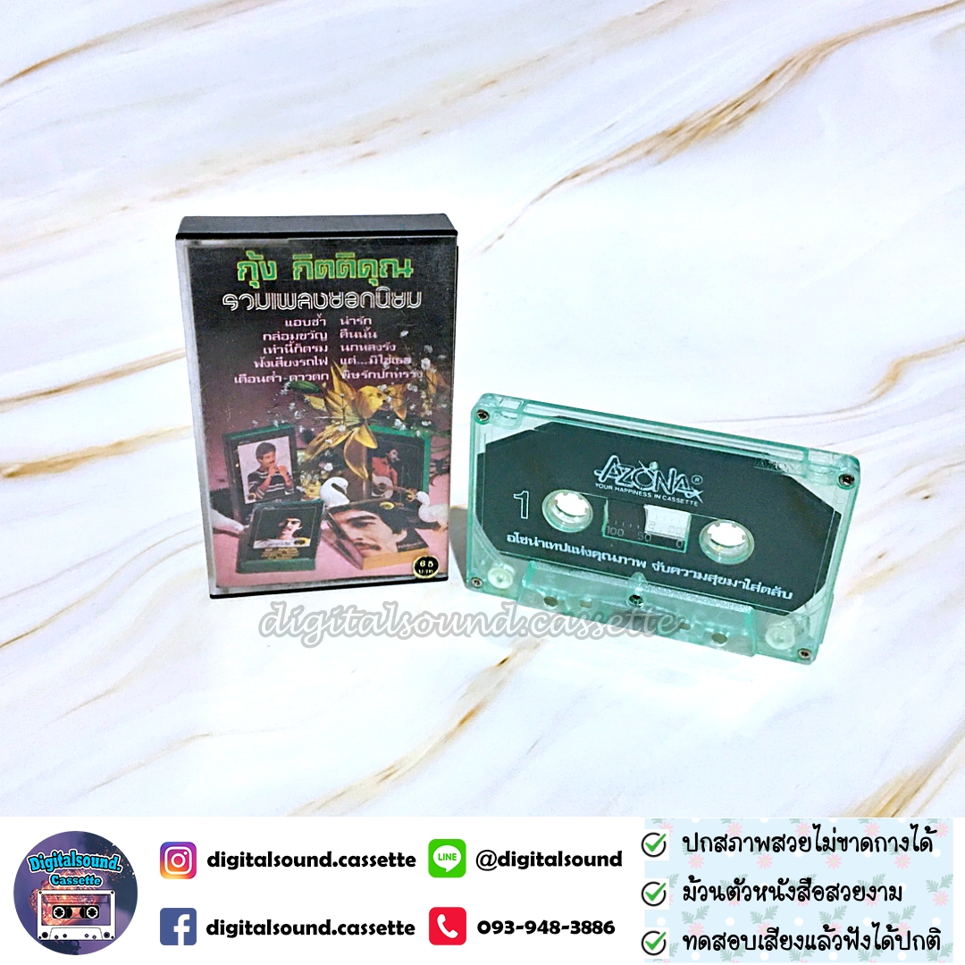 เทปคาสเซ็ท กุ้ง กิตติคุณ อัลบั้ม รวมเพลงยอดนิยม