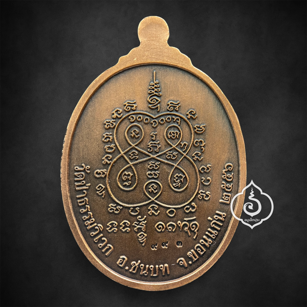 เหรียญมหาเศรษฐี รุ่น 1 (เนื้อทองแดงซาติน) ปี57 หลวงปู่สุภัทธุ์ วัดป่าธรรมวิเวก จ.ขอนแก่น (ตอกโค้ด หมายเลข 993)