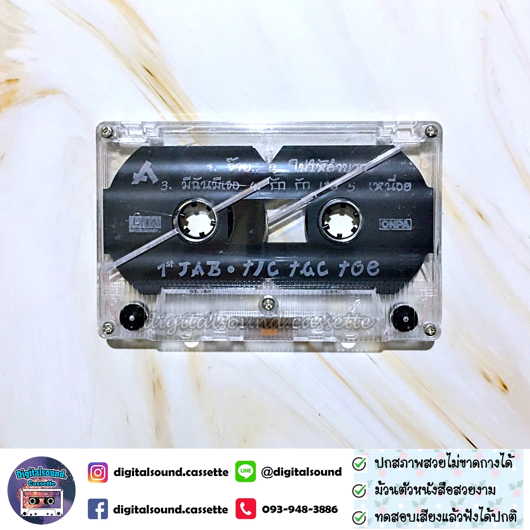 เทปคาสเซ็ท Tic Tac Toe ทิค แทค โท อัลบั้ม First Jab