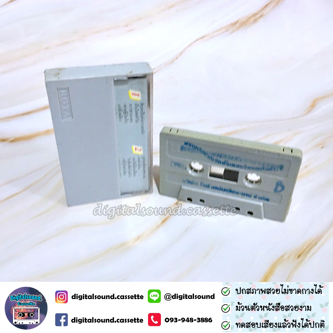 เทปคาสเซ็ท สุรพล สมบัติเจริญ อัลบั้ม สิบหกปีแห่งความหลัง