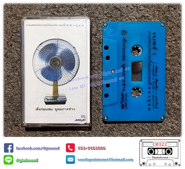 เทปคาสเซ็ท อุดม แต้พานิช อัลบั้ม รวมเพลงประกอบโน่นประกอบนี่ของอุดม ฟังก่อนชม อุดมการช่าง