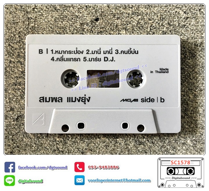เทปคาสเซ็ท ไก่ สมพล ปิยะพงศ์สิริ อัลบั้ม สมพล แมงยุ่ง