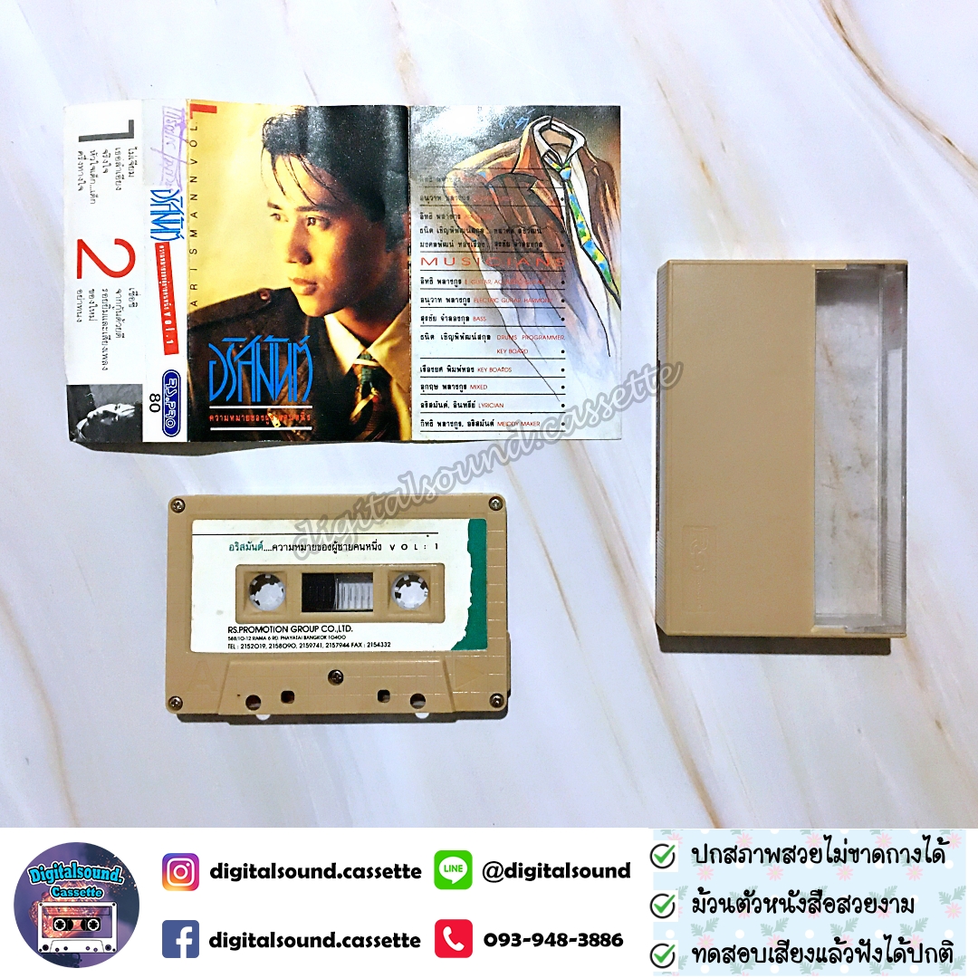 เทปเพลง เทปคาสเซ็ท อริสมันต์ พงษ์เรืองรอง อัลบั้ม ความหมายของผู้ชายคนหนึ่ง
