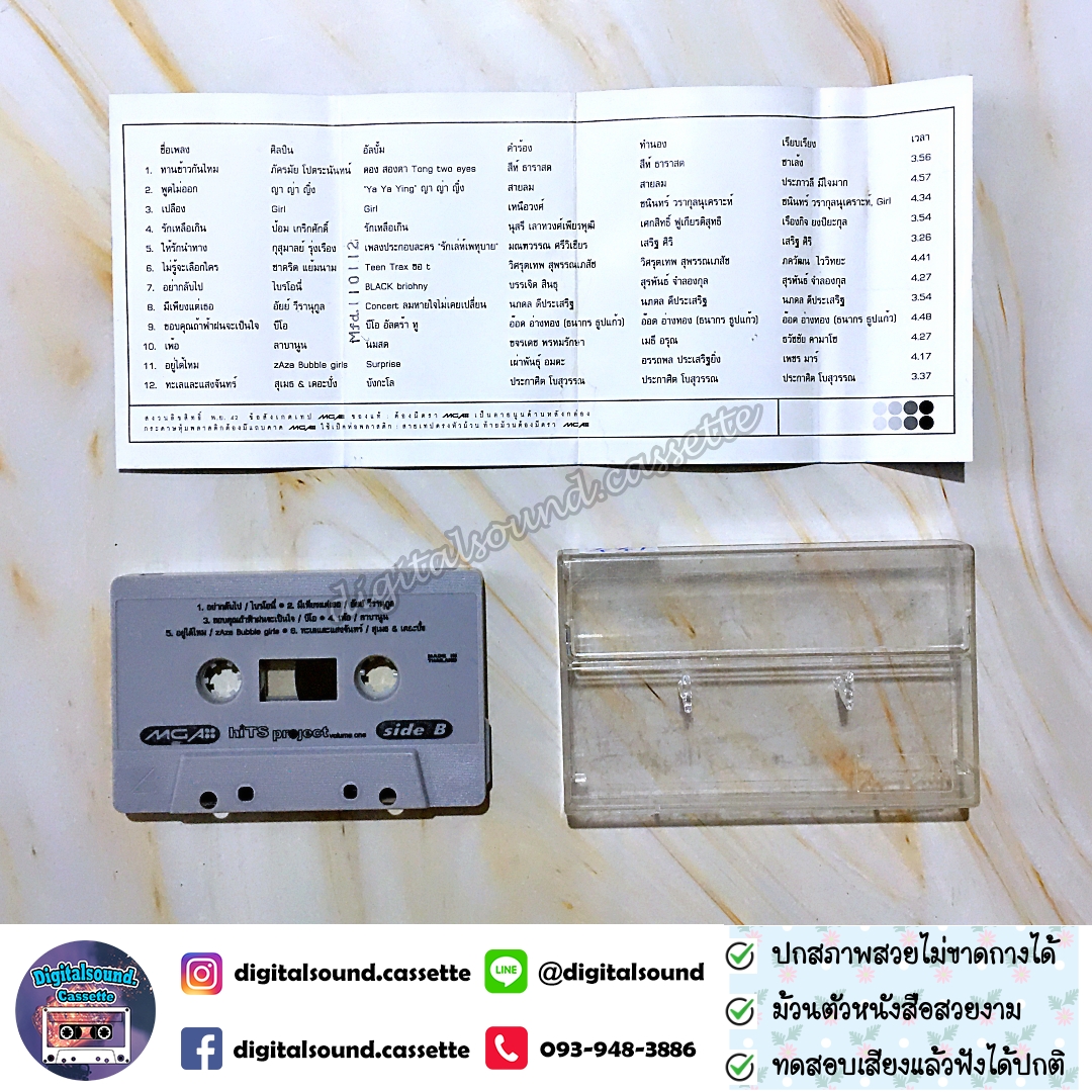 เทปคาสเซ็ท รวมศิลปิน GRAMMY อัลบั้ม hits project volume 1 โปรเจคนี้มีแต่ฮิตกับฮิต