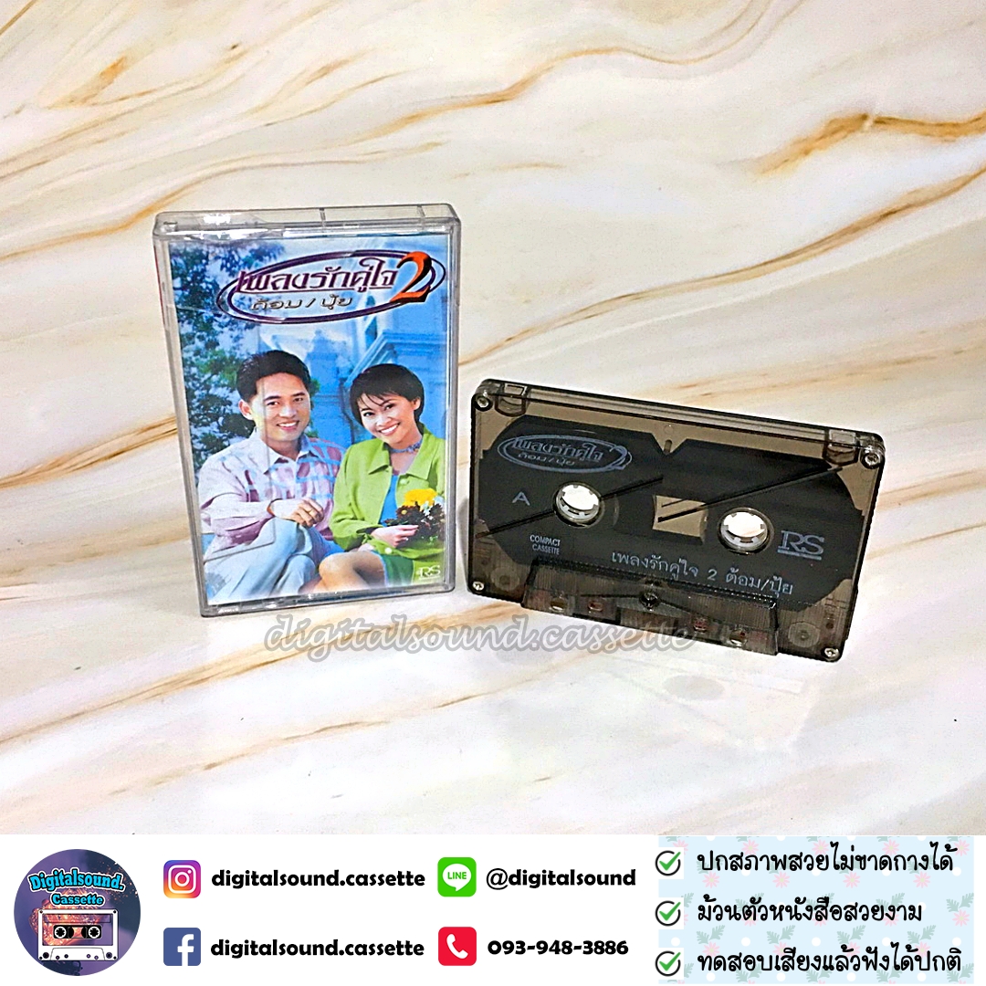 เทปคาสเซ็ท ต้อม พีรพงษ์ พลชนะ เรนโบว์ RAINBOW ปุ้ย จิตสุดา เฮงรัศมี อัลบั้ม เพลงรักคู่ใจ ต้อมปุ้ย ชุดที่ 2 รักฉันนั้นเพื่อเธอ วันที่เราจากกัน ยากจะหักใจลืม
