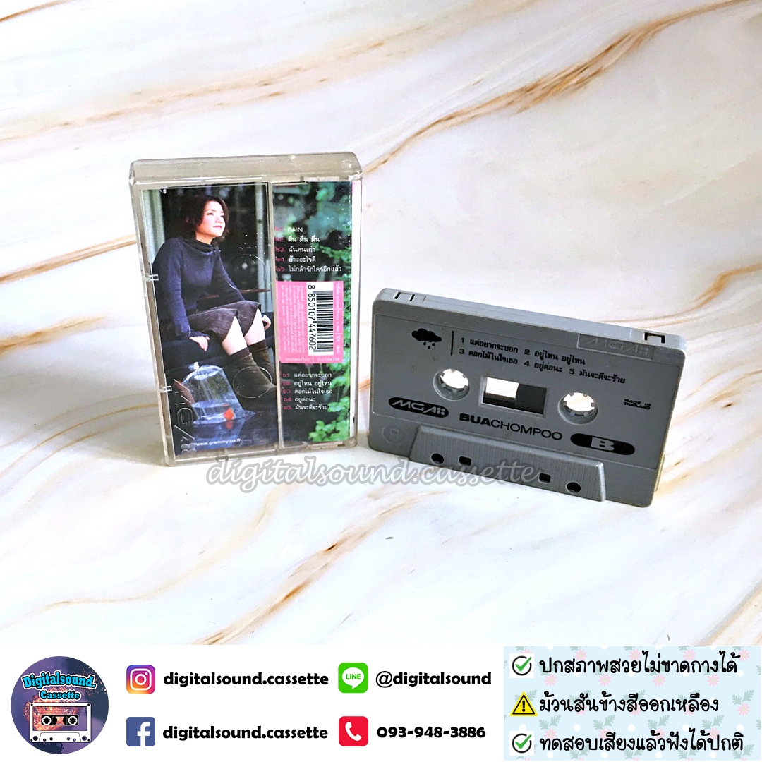 ⚠️สันม้วนสีด่างเหลือง เทปคาสเซ็ท บัวชมพู ฟอร์ด BUACHOMPOO Ford อัลบั้ม บัวชมพู BUACHOMPOO