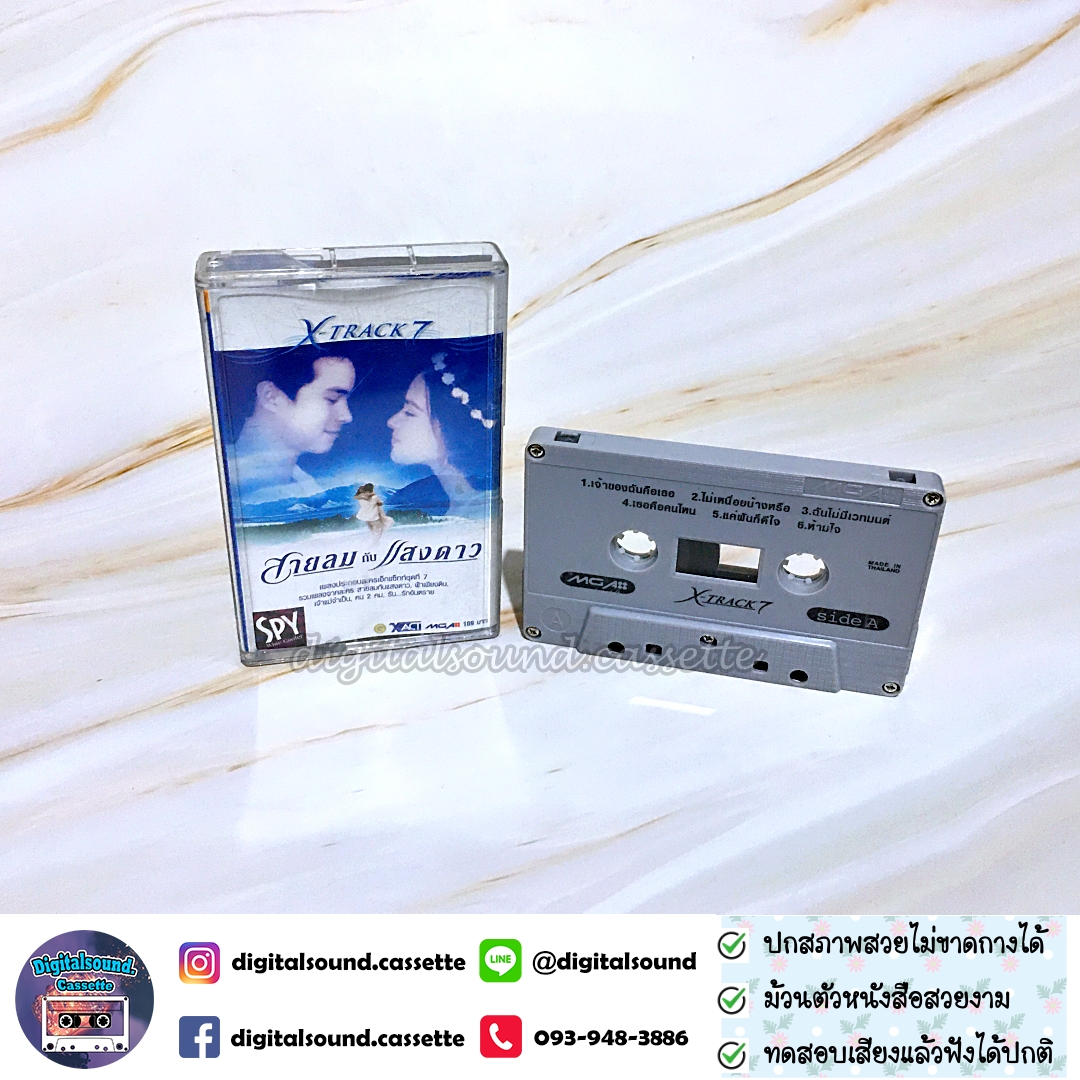 เทปคาสเซ็ท รวมศิลปิน อัลบั้ม XTRACK7 เพลงประกอบละคร สายลมกับแสงดาว