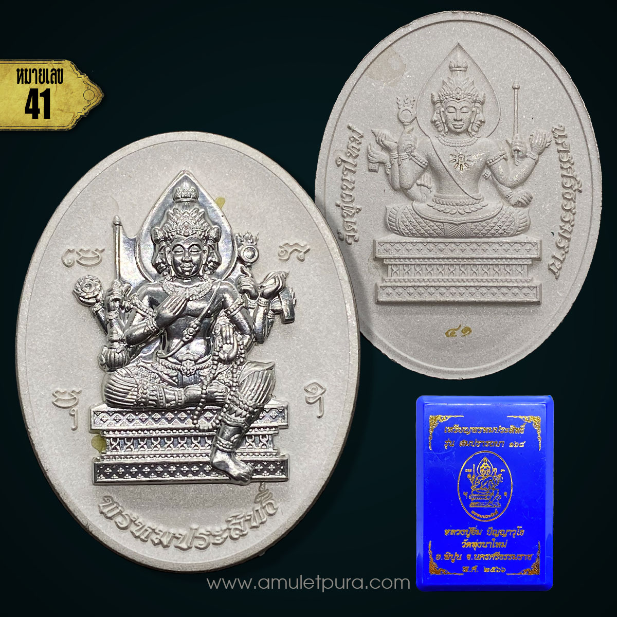 เหรียญพรหมประสิทธิ์ (เนื้อชุบเงินพ่นทราย หน้ากากดีบุก) รุ่นสมปรารถนา168 ปี66 หลวงปู่อิ่ม วัดทุ่งนาใหม่ จ.นครศรีธรรมราช (มีโค้ด หมายเลข 41) หลวงปู่มหาศิลา ร่วมปลุกเสก