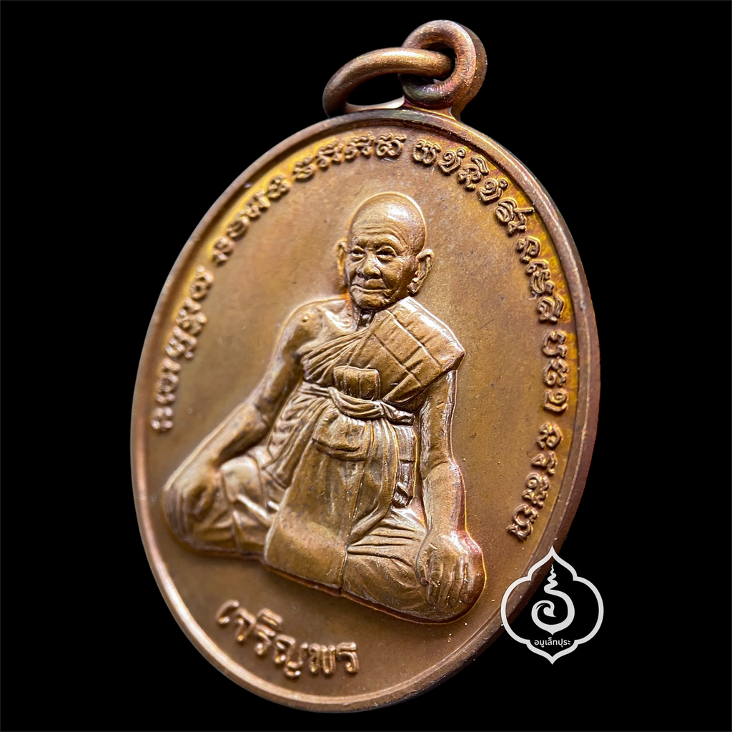 เหรียญเจริญพร หลวงปู่หงษ์ อายุวัฒนะมงคล 96 ปี หลังยันต์เกราะเพชร เนื้อทองแดงผิวไฟ กฐินปี56 หลวงปู่หงษ์ วัดเพชรบุรี (สุสานทุ่งมน) จ.สุรินทร์ (มีโค้ด เหรียญคัดสวย) #2