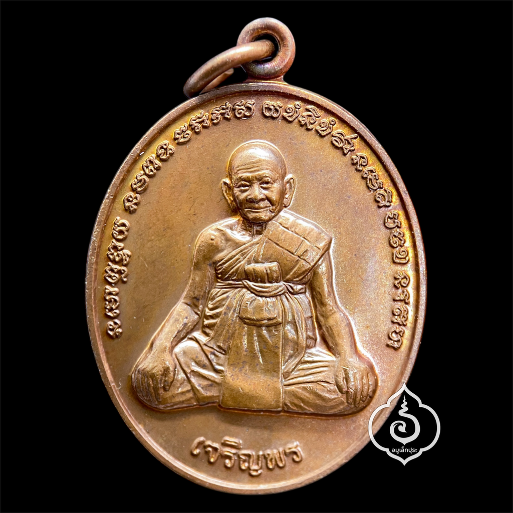 เหรียญเจริญพร หลวงปู่หงษ์ อายุวัฒนะมงคล 96 ปี หลังยันต์เกราะเพชร เนื้อทองแดงผิวไฟ กฐินปี56 หลวงปู่หงษ์ วัดเพชรบุรี (สุสานทุ่งมน) จ.สุรินทร์ (มีโค้ด เหรียญคัดสวย) #2