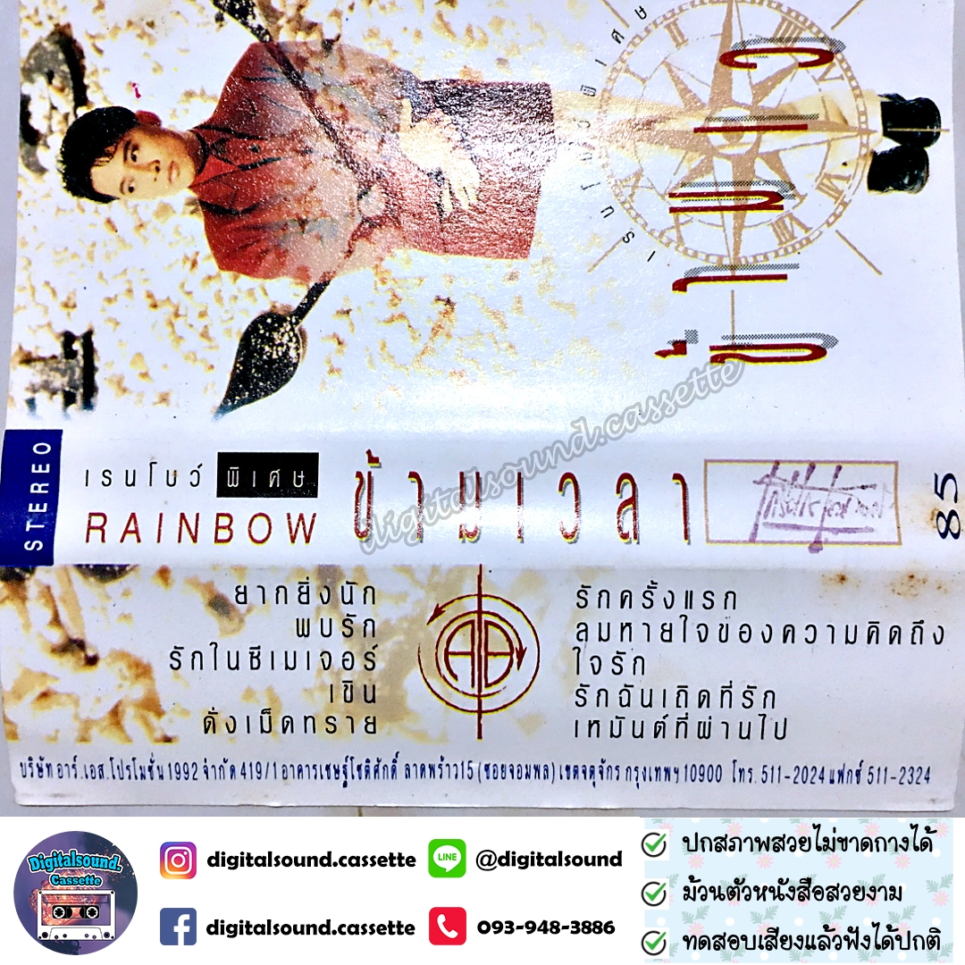 เทปคาสเซ็ท ต้อม เรนโบว์ อัลบั้ม เรนโบว์พิเศษ ข้ามเวลา 1