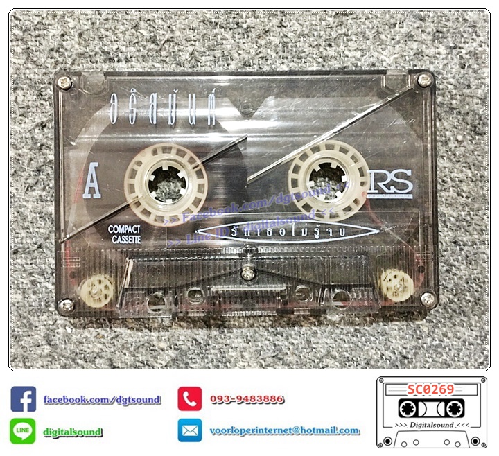 เทปคาสเซ็ท เทปเพลง อริสมันต์ พงษ์เรืองรอง อัลบั้ม รักเธอไม่รู้จบ