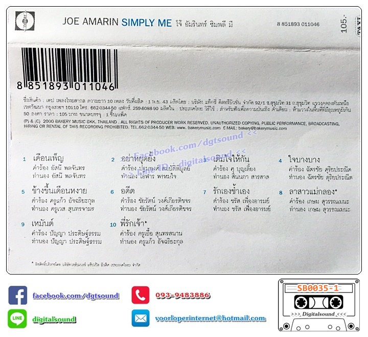 ขายเทปเพลง โจ้ อัมรินทร์ พอส (Pause) อัลบั้ม Simply Me