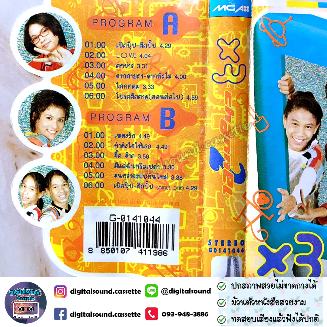 เทปคาสเซ็ท เทปเพลง คูณ 3 ซูเปอร์แก๊งค์ X3 Super Gang อัลบั้ม X3 3 Channel 2