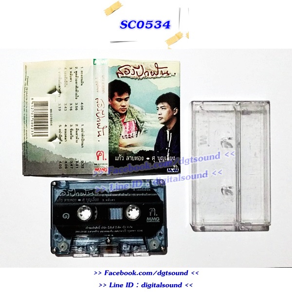 ม้วนเทป เทปคาสเซ็ท แก้วลายทอง และศุบุญเลี้ยง อัลบั้ม สองปีกฝัน