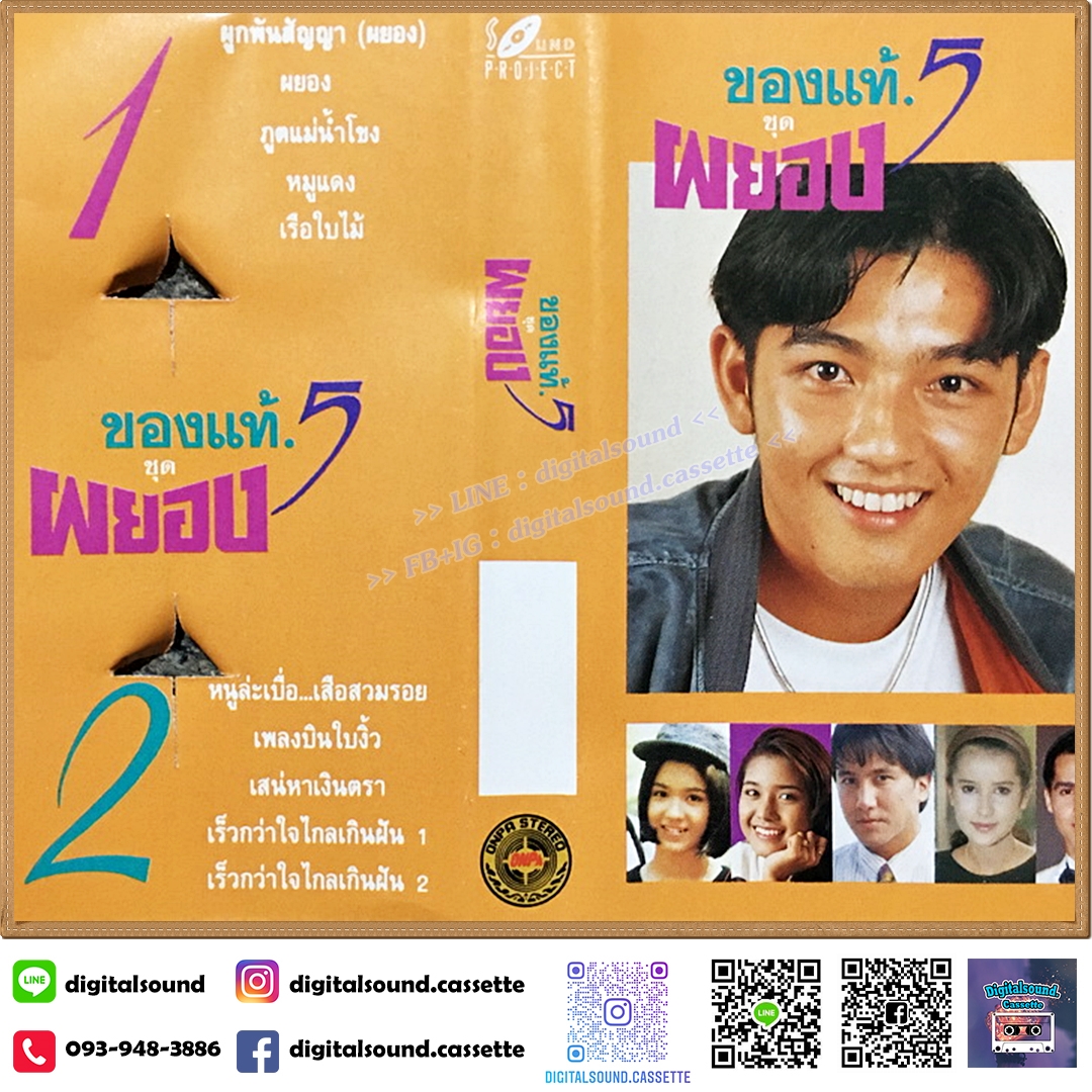 เทปคาสเซ็ท ของแท้ 5 อัลบั้ม ผยอง