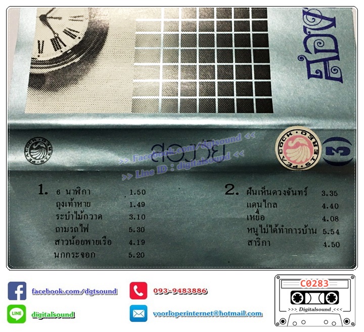 เทปคาสเซ็ท สองวัย อัลบั้ม นาฬิกา