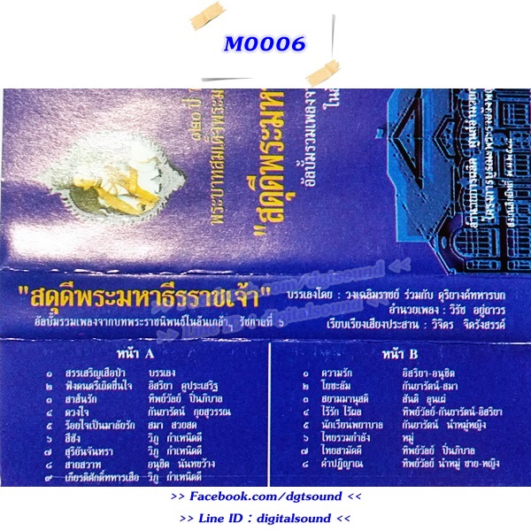 ขายเทปเพลง รวมศิลปิน อัลบั้ม สดุดีพระมหาธีรราชเจ้า รวมเพลงจากบทพระราชนิพนธ์ในล้นเกล้า รัชกาลที่ 6