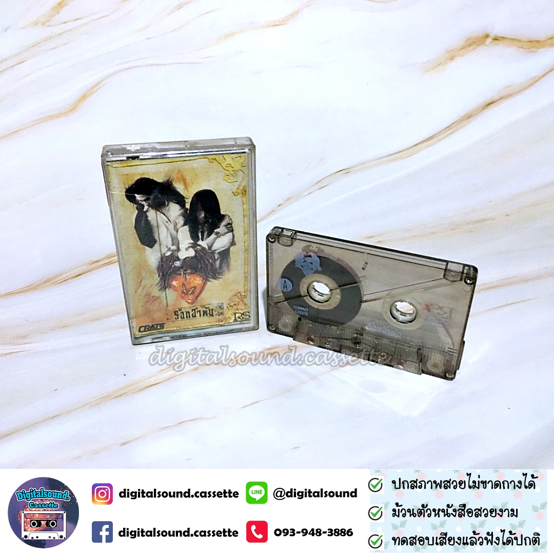 เทปเพลง เทปคาสเซ็ท พิสุทธิ์ ทรัพย์วิจิตร และ เป้ ไฮ-ร็อก อัลบั้ม ร็อคอำพัน