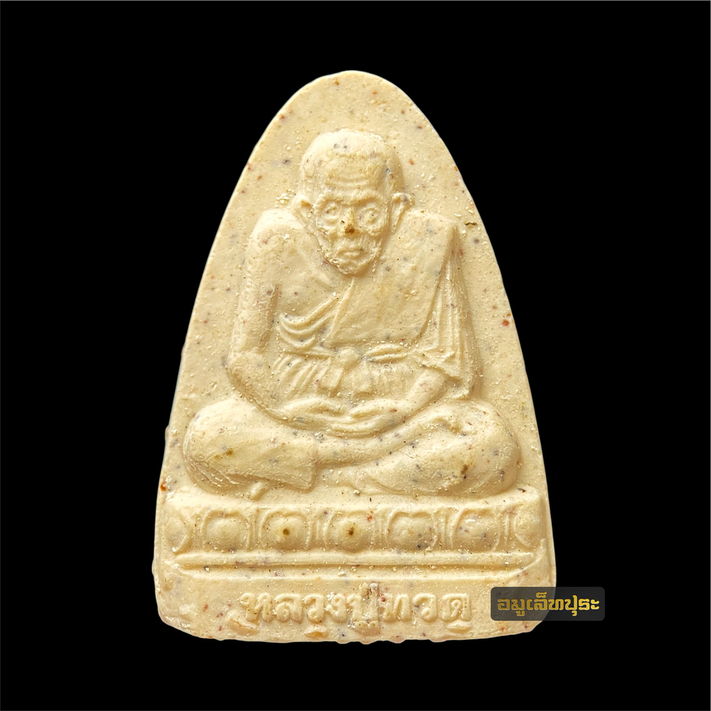 หลวงปู่ทวด รุ่นสิริมงคล ปี38 วัดประสาทบุญญาวาส กรุงเทพฯ พระอาจารย์นอง จัดสร้าง