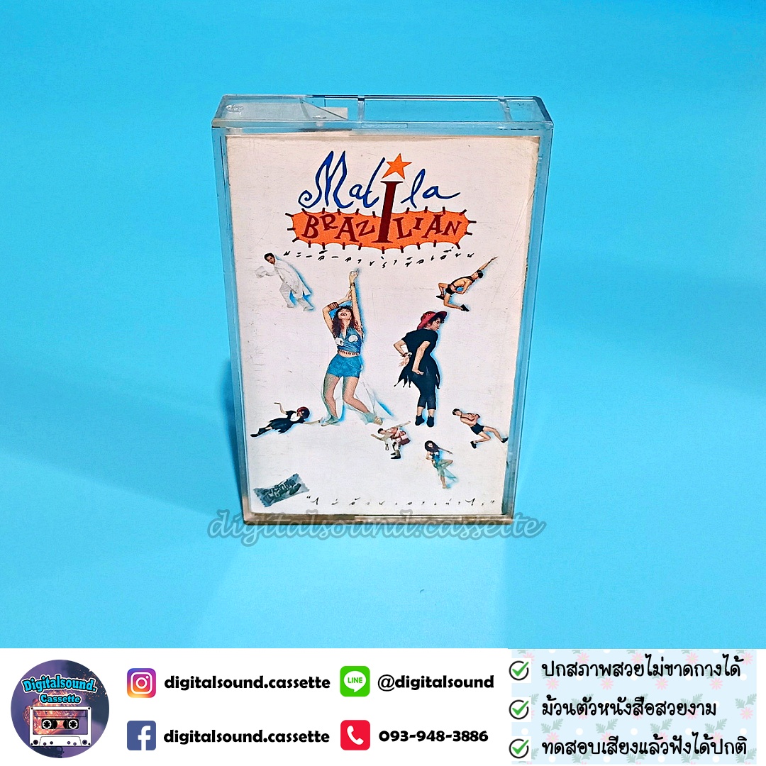 เทปเพลง เทปคาสเซ็ท มะลิลา บราซิลเลี่ยน Malila Brazilian อัลบั้ม ไม่อ้วนเอาเท่าไร