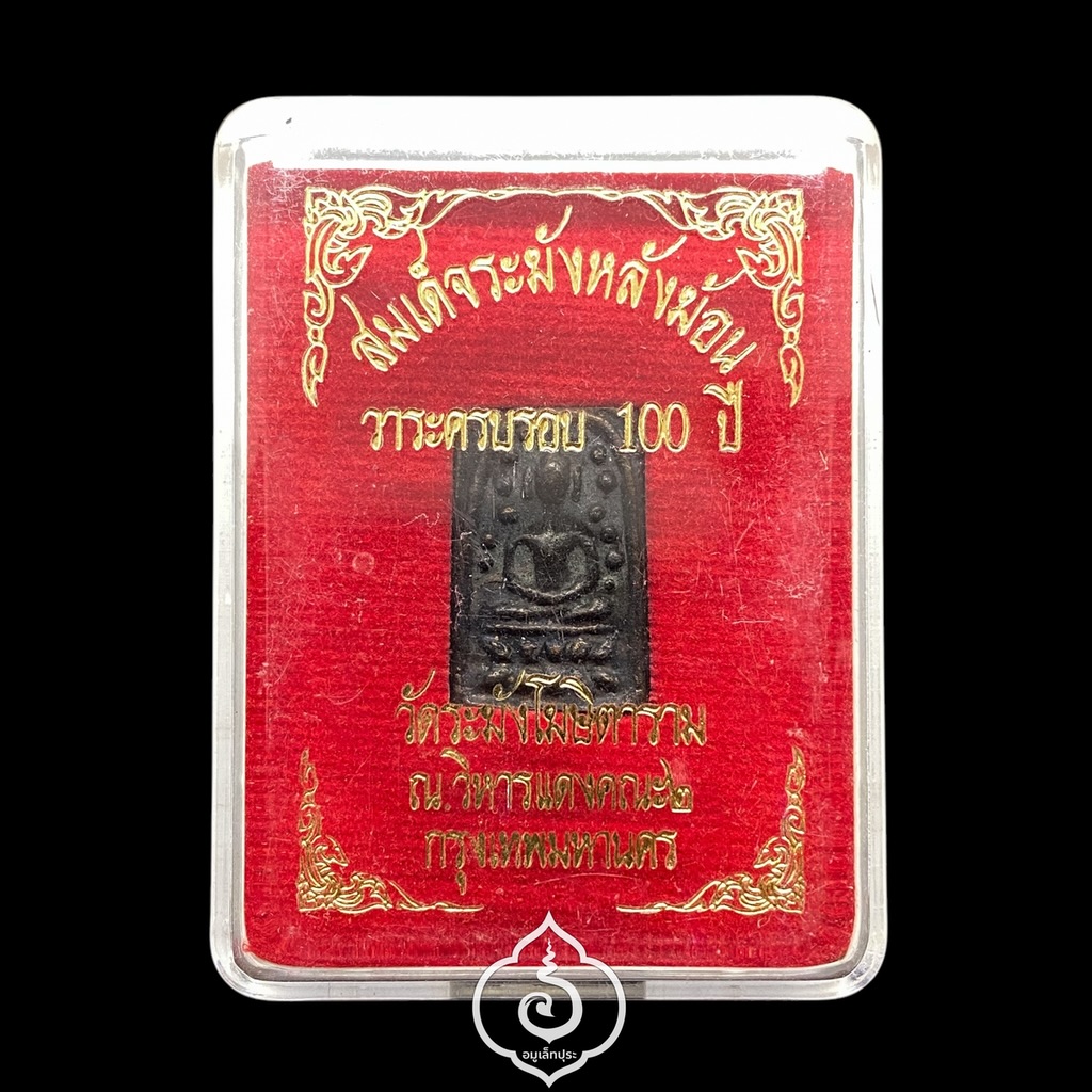 สมเด็จวัดระฆังหลังฆ้อน (เนื้อนวโลหะเต็มสูตรหล่อโบราณ) วาระครบรอบ 100 ปี ปี62 วัดระฆังโฆสิตาราม จ.กรุงเทพฯ (โค้ดระฆัง หมายเลข 17944)