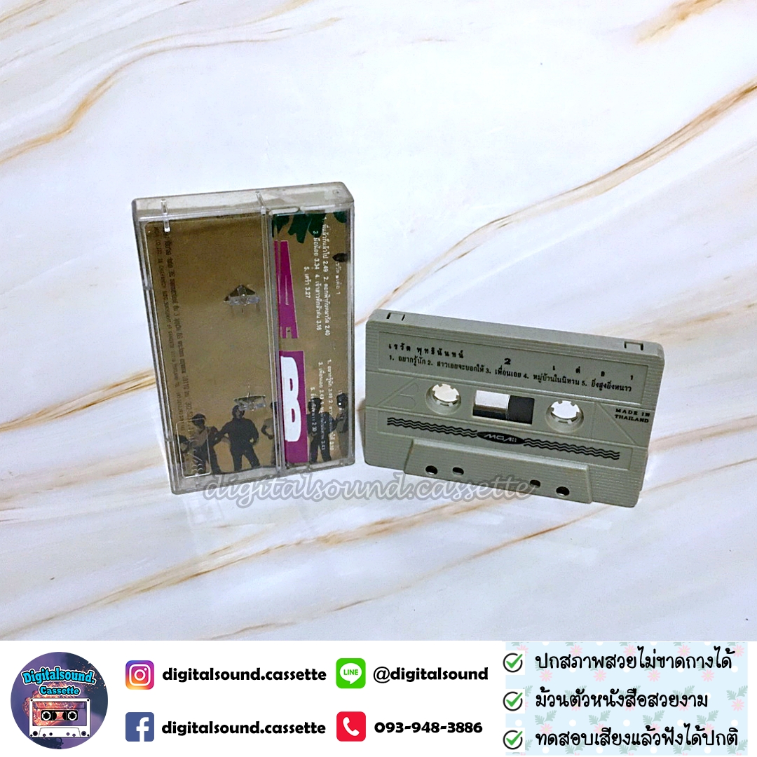 เทปคาสเซ็ท เต๋อ เรวัต พุทธินันทน์ อัลบั้ม เต๋อ 1 (Original Collection)