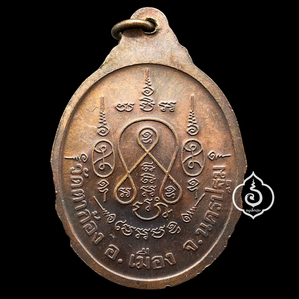 เหรียญกนกข้างหลวงพ่อแช่ม (เนื้อทองแดงรมดำ มีโค๊ด) ปี2490 หลวงพ่อแช่ม วัดตาก้อง จ.นครปฐม