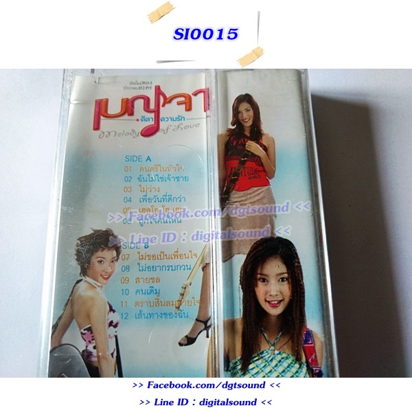 ขายเทปเพลง รวมศิลปิน อัลบั้ม เบญจา คีตา ความรัก (ม้วนซีล)