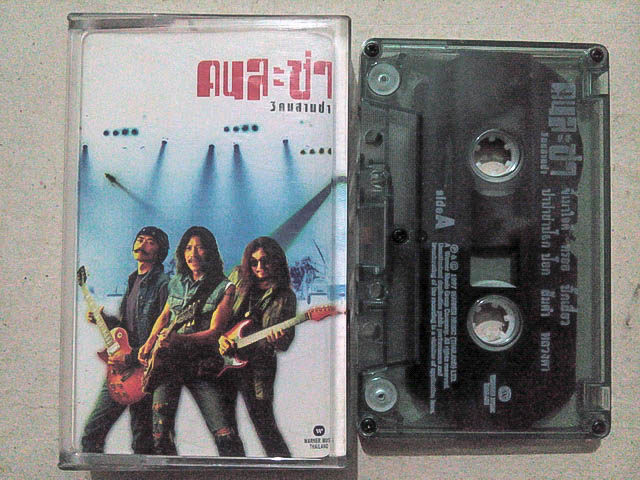 ขายเทปเพลง คาราบาว อัลบั้ม คนละช่า 3 คนสามช่า
