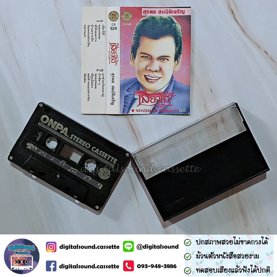 เทปคาสเซ็ท สุรพล สมบัติเจริญ อัลบั้ม เสียวใส้