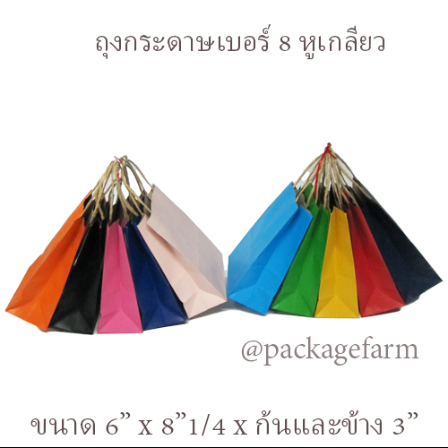 ถุงกระดาษคราฟท์หูเกลียว เบอร์ 8 สีต่างๆ ขนาด 6" x 8"1/4 x 3" ( 15 x 21 x 8 cm)