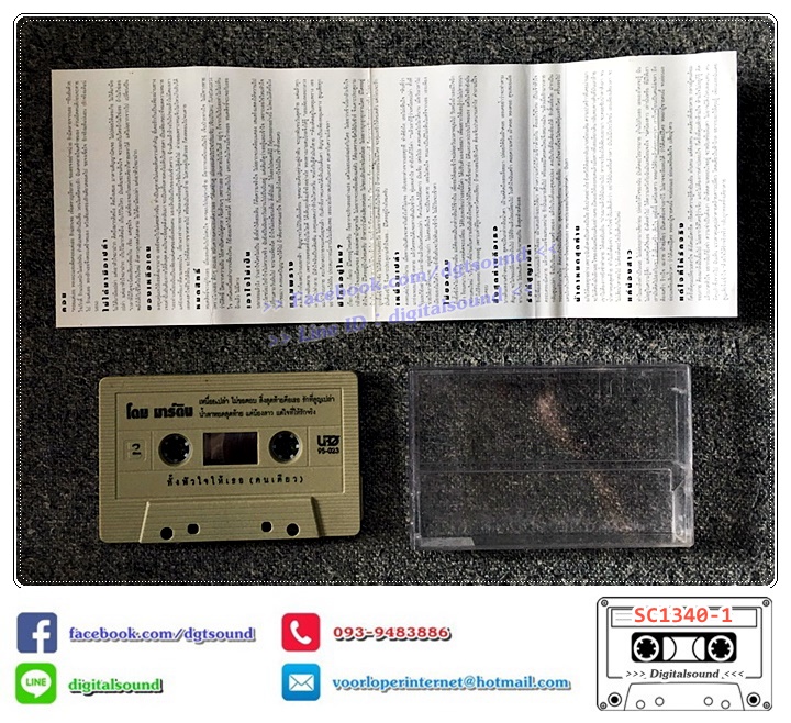 เทปคาสเซ็ท โดม มาร์ติน อัลบั้ม ทั้งหัวใจให้เธอ (คนเดียว)