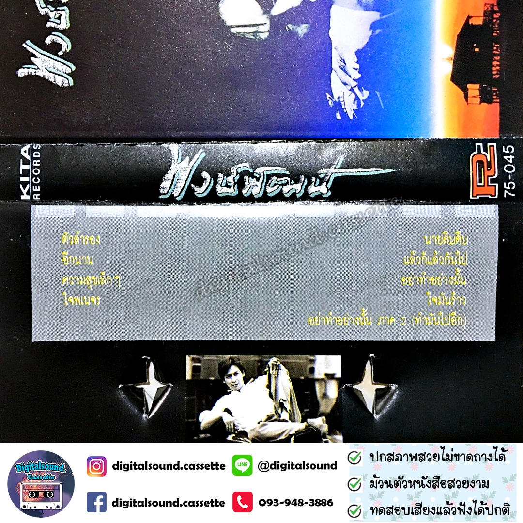เทปคาสเซ็ท พงษ์พัฒน์ วชิรบรรจง อัลบั้ม พงษ์พัฒน์