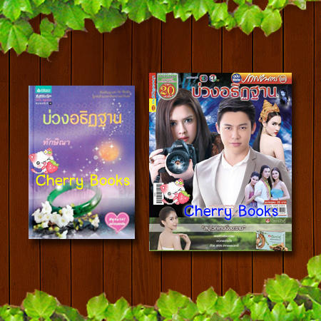 บ่วงอธิฏฐาน (เล่มเดียวจบ) + หนังสือละครโทรทัศน์ บ่วงอธิฏฐาน