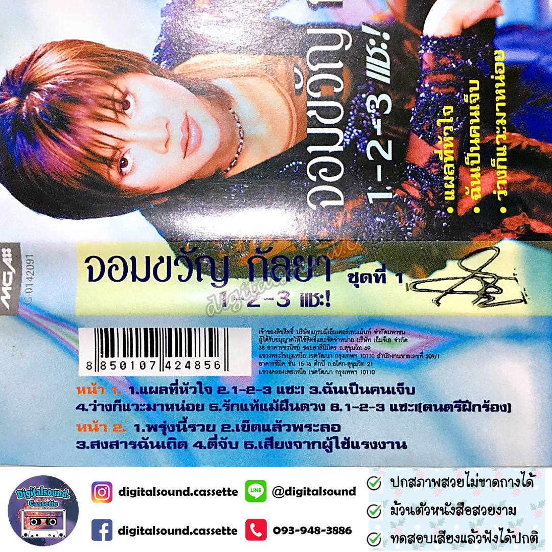 เทปคาสเซ็ท จอมขวัญ กัลยา อัลบั้ม 1-2-3 แชะ