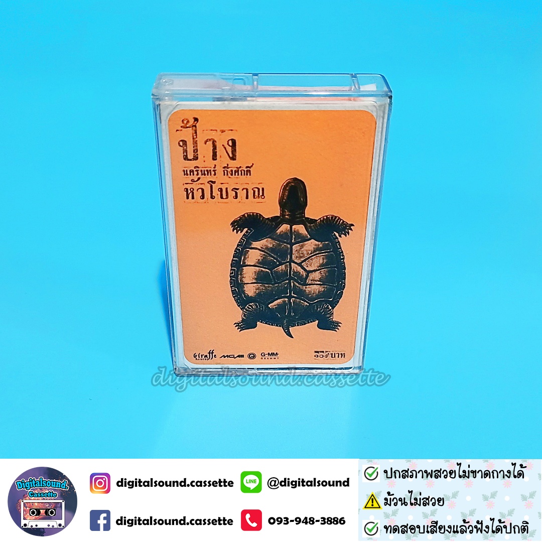 ⚠️ม้วนไม่สวย เทปคาสเซ็ท ป้าง นครินทร์ กิ่งศักดิ์ อัลบั้ม หัวโบราณ
