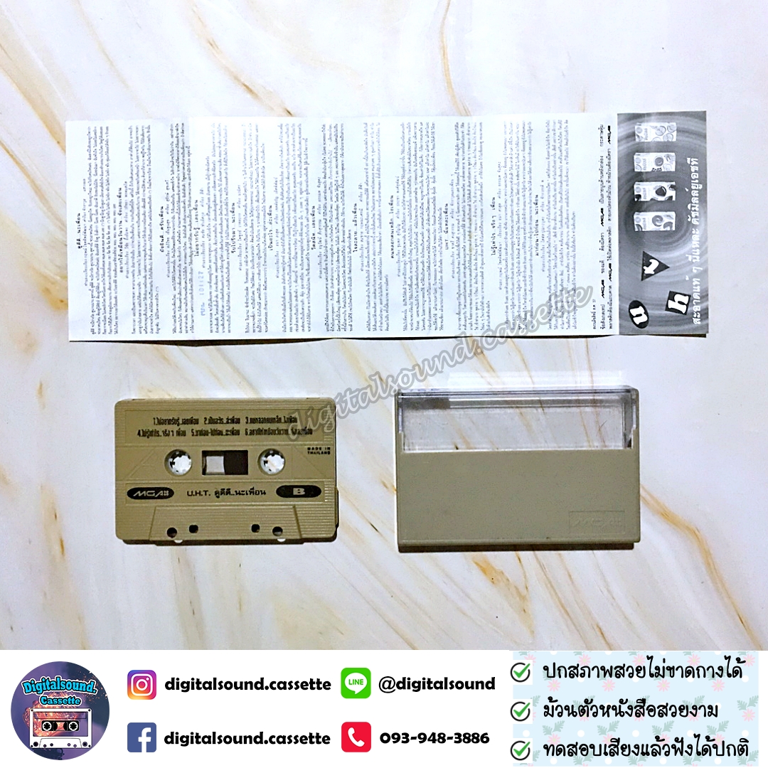 เทปคาสเซ็ท เทปเพลง ยูเอชที UHT อัลบั้ม ดูดีดีนะเพื่อน