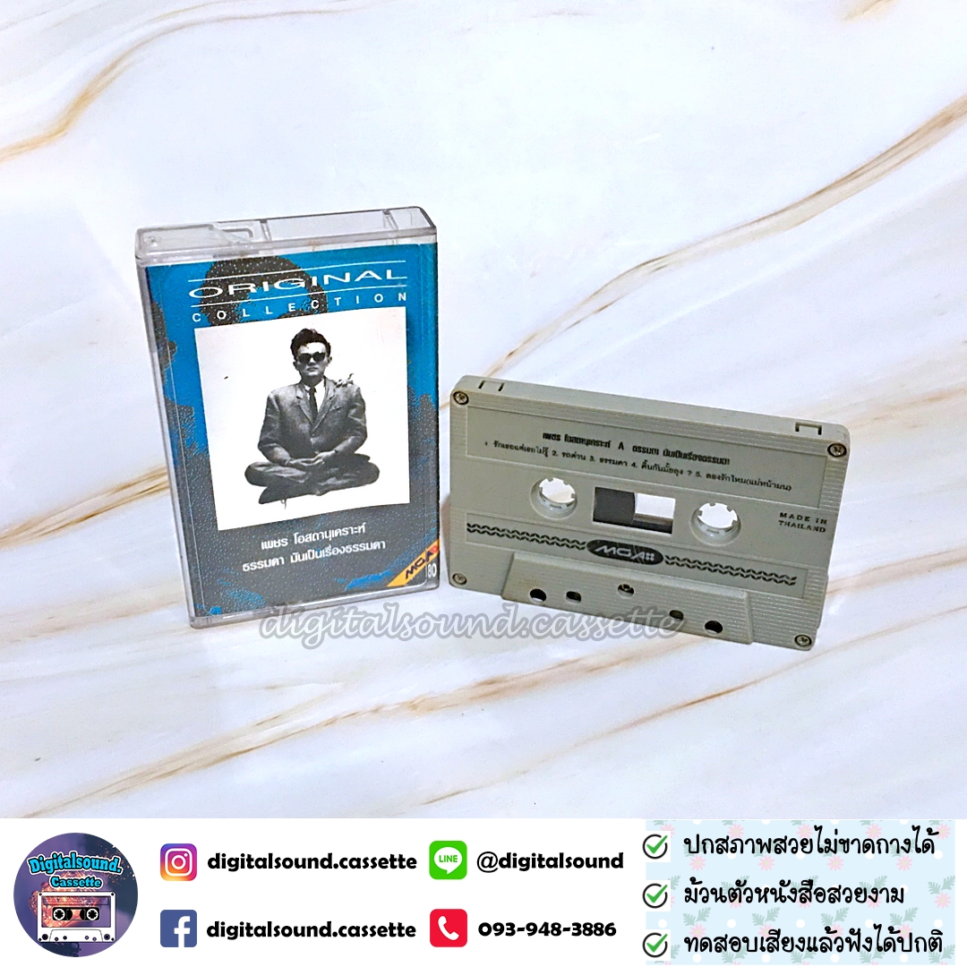 เทปคาสเซ็ท เพชร โอสถานุเคราะห์ อัลบั้ม ธรรมดา...มันเป็นเรื่องธรรมดา Original Collection