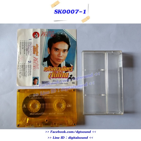 ขายม้วนเทป พรศักดิ์ ส่องแสง อัลบั้ม เต้ยสาวจันทร์กั้งโกบ