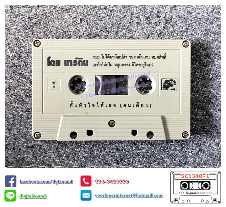 เทปคาสเซ็ท โดม มาร์ติน อัลบั้ม ทั้งหัวใจให้เธอ (คนเดียว)