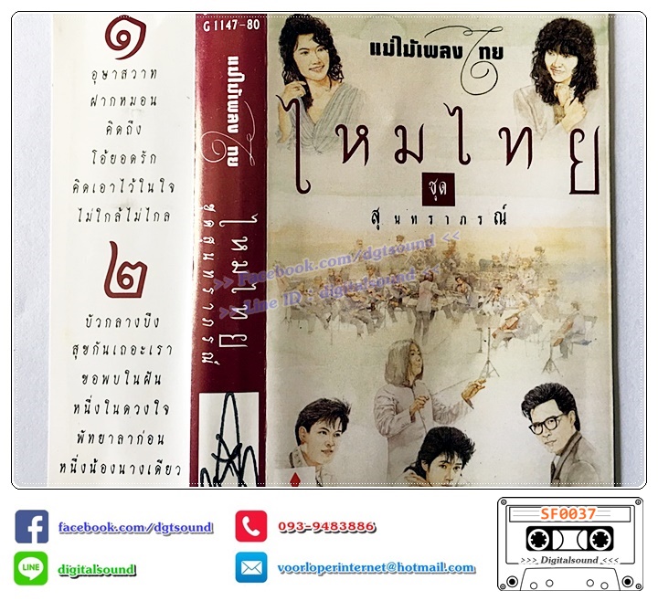 เทปคาสเซ็ท ไหมไทย อัลบั้ม สุนทราภรณ์
