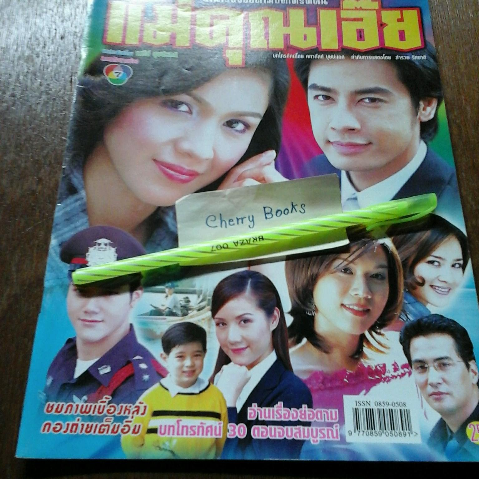 หนังสือเรื่องย่อละคร แม่คุณเอ๊ย