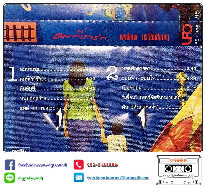 เทปคาสเซ็ท พงษ์เทพ กระโดนชำนาญ อัลบั้ม ชุดที่ 10 คนที่เรารัก